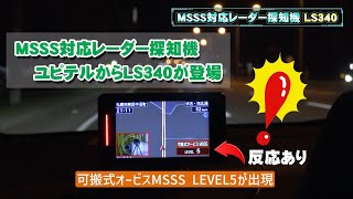 移動式オービスMSSS対応レーダー探知機！ユピテルからLS340が登場 発光の瞬間や反応の様子など 2023年最新モデル [upl. by Oijimer947]