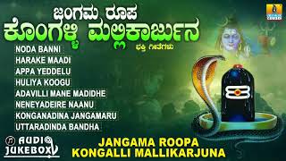 ಶ್ರೀ ಮಲ್ಲಿಕಾರ್ಜುನ ಭಕ್ತಿಗೀತೆಗಳು  Jangama Roopa Kongalli Mallikarjuna  Kannada Devotional Songs [upl. by Wendell]