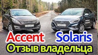 Новый Hyundai Accent Solaris а в чем прогресс Отзыв владельца [upl. by Annovoj6]