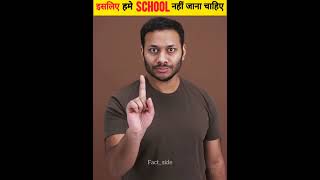 इसीलिए हमे सबको School नहीं जाना चाहिए Part 2  School Bad Things  shorts factside [upl. by Baron]