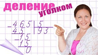 Как объяснить деление в столбик Деление чисел уголком Деление на многозначного на однозначное [upl. by Daisie]