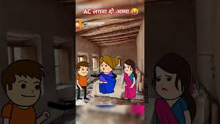 बहू की AC 😝😂सास vs बहू saasbahu comedy funny shorts tweencraft jokes [upl. by Wolk]