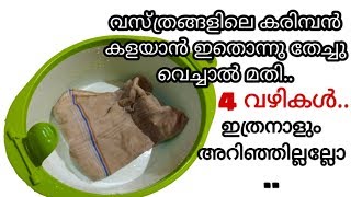 വസ്ത്രങ്ങൾ കരിമ്പൻ കുത്തിയാൽ ഇതുപോലെ ചെയ്യൂ Remove Mildew from Clothes [upl. by Mercy]