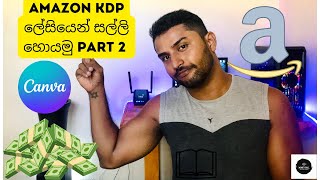 Amazon KDP sinhala  amazon affiliate sinhala  Freelance sinhala  emoney Sinhala Part 02 [upl. by Keverne]