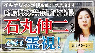 【霊視】広島県安芸高田市市長・石丸伸二さん。日本にもこのような気骨のある方がいらっしゃるとは喜ばしいことです。日本もこのような政治に真摯に取り組む方々に政治家になっていただきたいのですが・・。 [upl. by Nnawaj]