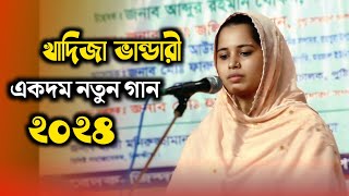 ভাইরাল খাদিজা ভান্ডারীর একদম নতুন গানএই ভুবনে দিতে নাই যার তুলনাKhadija Bhandari [upl. by Norvun292]