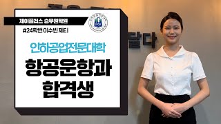 꿈윙TV 24 인하공전 항공운항과 최초합 15명 수빈이의 합격 스토리For 항공과준비생 항공과입시생 예비승무원 예승이 [upl. by Eiralav]