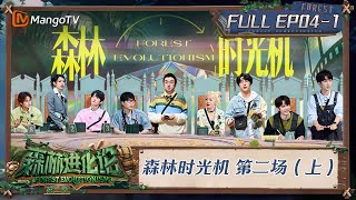 FULL《森林进化论2》EP041：森林时光机 第二场（上）｜Forest Evolutionism S2  MangoTV [upl. by Borman]