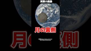 地球からは絶対見えない月の裏側！？NASAが公開した写真とは！shorts [upl. by Elwood]