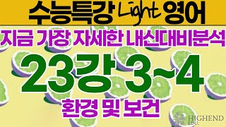 수능특강 Light 영어 23강 34번 [upl. by Yila]