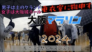 『大阪マラソン２０２４』阿鼻叫喚のA〜Cブロックのランナーゾーン 大渋滞発生で第一ウェーブスタートに間に合わず もう2度と大阪マラソンには出ません [upl. by Atelokin]