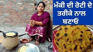 Makki De Roti  Makki Ki Roti Recipe  Life of Punjab  Punjbai Cooking [upl. by Helena]