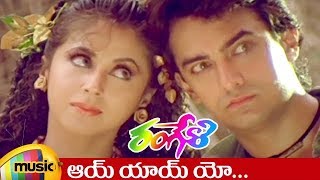 Ayi Ayi Yo Telugu Video Song  Rangeli Movie Songs  Aamir Khan  Urmila  AR Rahman  Rangeela [upl. by Grefe808]