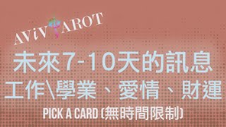 💖大眾塔羅占卜 Pick a Card🔮未來710天的愛情運、財運、事業學業運 無時間限制 Timeless❤️😊 [upl. by French]