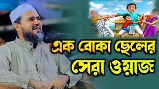 বোকা সন্তান নিয়ে সমাজে মা বাবার যন্ত্রনা⁉️মোস্তাক ফয়েজী নতুন ওয়াজ ২০২৪ Mostak foozi Official HD Waz [upl. by Noli]