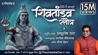 Hindi Shiv Tandav Stotra l Ashutosh Rana l Aalok Shrivastav l PanchtantraOne [upl. by Adnorat225]