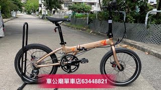 YouTube DAHON ARCHER PRO KBA004 單車 香檳金 20速 20吋406碟刹 中空5642T大餅，SCHWALBE BIG 外呔，開箱，功能講解👍 [upl. by Muirhead]