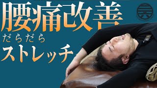 【画期的】ダラダラしながらする腰のストレッチ！！【三六】 [upl. by Blatman]