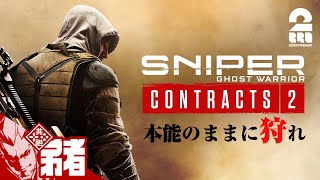 1【長距離狙撃を極める】弟者の「スナイパーゴーストウォリアーコントラクト2」【2BRO】 [upl. by Adne775]