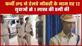 बिहार फर्जी IPS मिथिलेश कुमार ने रेलवे नौकरी के नाम पर 12 युवाओं से 1 लाख की ठगी की jagrititimes [upl. by Aneen117]