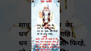 कबीर अमृतवानी दोहे  amritvani kabirkedohe doha sakhi motivation [upl. by Venus]