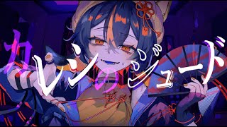 カレシのジュード  syudou 歌ってみた【Nimone  にもね】 [upl. by Alorac]