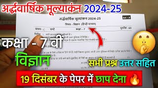 कक्षा 7वी विज्ञान अर्धवार्षिक परीक्षा का पेपर 2024  class 7th vigyan ardhvarshik paper 202425 [upl. by Ellerehc]