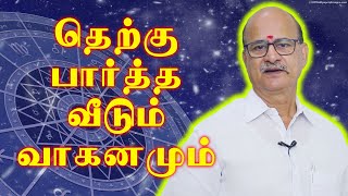 தெற்கு பார்த்த வீடும் வாகனமும்  M S RAMALINGAM ASTROLOGER amp VASTHU CONSULTANT [upl. by Ahseyn]