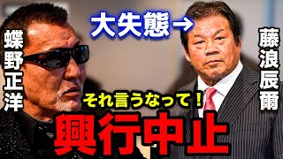 【大暴露】藤浪辰彌が興行中止の大失態！真の理由とは！？長州力の大ボケ話と還暦の話【武藤長州藤浪蝶野のBIG4対談】（前編）（蝶野正洋切り抜き） [upl. by Amzu]