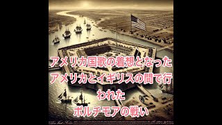 アメリカ国歌の着想となった1814年9月12日から15日に行われたアメリカとイギリスの間で行われたボルチモアの戦い history 歴史 戦争 [upl. by Silverts]