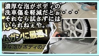 334 CRUZARDの「泡洗車用シャンプー」深堀シテミタヨ。 [upl. by Radmen]