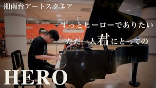 ヒーローでありたいただ一人君にとっての「HERO」【MrChildren】【湘南台アートスクエア】 [upl. by Daney995]