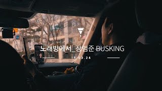 장범준 3집 노래방에서 버스킹 비디오 [upl. by Leuqer]