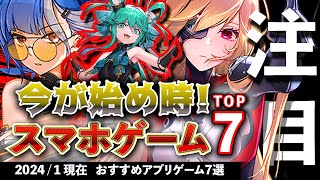 【おすすめスマホゲーム】今が始め時！アプリゲーム7選 2024年1月現在【無料スマホゲーム】rpg コラボ イベント ずんだもん [upl. by Clauddetta]