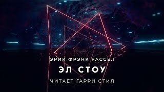 Эрик Фрэнк Рассел Эл Стоу аудиокнига фантастика рассказ аудиоспектакль слушать онлайн audiobook [upl. by Myrtle72]