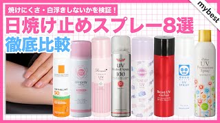 【徹底比較】日焼け止めスプレー8選！人気商品のなかで噴射しやすくムラになりにくい商品はどれ？ [upl. by Haelat]