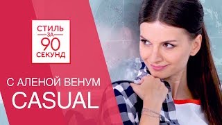 Алена Венум Стиль за 90 секунд Что носить осенью 2017 Casual Остин Ostin ТНТ [upl. by Bogusz992]