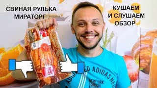 Свиная рулька в духовке  🍖🐖😀 обзор еды мираторг интересный факт [upl. by Atteve]