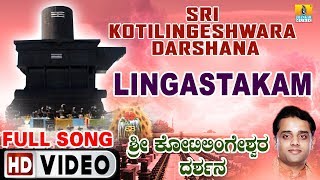 ಲಿಂಗಾಷ್ಟಕಮ್Sri Kotilingeshwara Darshana  Ajay Warriar  Kannada Devotional Video Songs [upl. by Greyson]