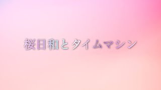 【初音ミクパート】桜日和とタイムマシン with 初音ミクハモリ歌ってみた [upl. by Milak984]