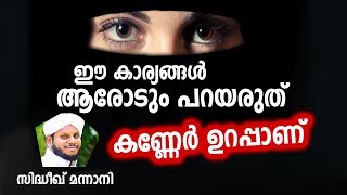 കണ്ണേർ ഉറപ്പാണ്ഈ കാര്യങ്ങൾ ആരോടും പറയരുത് SIDHEEQ MANNANI SPEECH ABOUT KANNER [upl. by Maletta505]