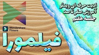 آموزش فیلمورا  جلسه هفتم  پروکسی در فیلمورا و کارکرد پروکسی در فیلمورا  Filmora Proxy [upl. by Bove865]