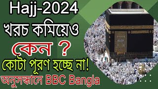 Hajj Applications 2024  Hajj 2024 New Update  Hajj Price from Bangladesh  হজের নিবন্ধনের সময় শেষ [upl. by Asik]