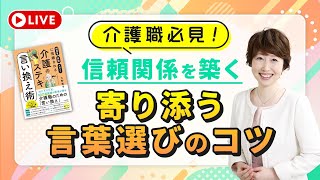 心を通わせる介護の言い換え術！相手の気持ちに寄り添う言葉選びのコツ‬ [upl. by Tuddor566]