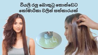 වියලු රලු බොකුටු කොන්ඩෙට කෝමාරිකා සත්කාරයකොන්ඩෙට සත්කාරකොන්ඩෙට හොද සත්කාරhair care tips sinhala [upl. by Alano]