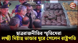 শেকড়ের টানে লক্ষ্মী মিষ্টান্ন ভান্ডারে রাষ্ট্রপতি  President Mohammed Shahabuddin  Pabna [upl. by Kir]