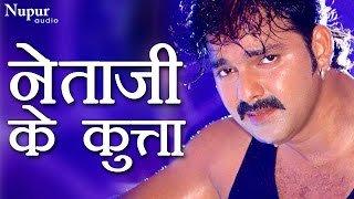 नेताजी के कुत्ता Netaji Ke Kutta  Pawan Singh  Bhojpuri Masala Songs  Nupur Audio [upl. by Kinemod408]