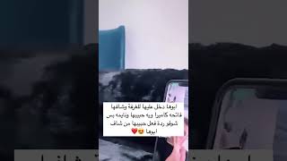 ابوها دخل عليها للغرفة وشافها فاتحه كاميرا ويه حبيبها 😍❤ متابعهولايك [upl. by Tewfik868]