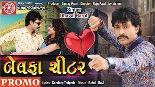 Dhaval Barot New Song BEWAFA CHITARNew Gujarati Song 2018Coming Soon [upl. by Arataj247]