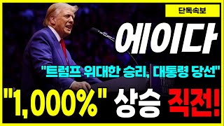 에이다 코인 트럼프 당선 확정 고래들 영끌중 이제 약 quot이틀quot남았습니다 quot1000quot 상승 직전 [upl. by Evan]